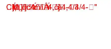 Скд.c4./4,`4,4/4/4-